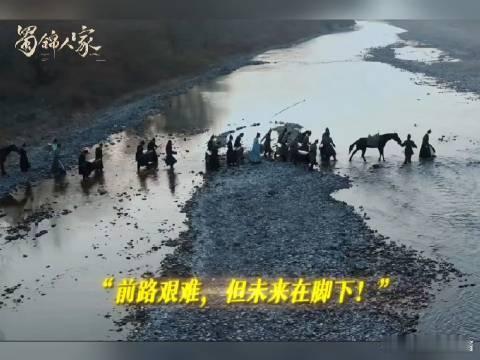 蜀锦人家的格局远不止情爱  蜀锦人家格局宏大，除动人爱情外，群像、女本位、文化传