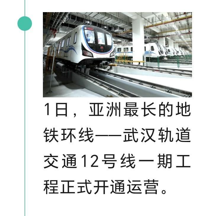 朋友们好消息来了，昨日亚洲最长的地铁环线，武汉轨道交通12号线一期工程正式开通运