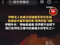 3月10日，据央视新闻直播间报道，今天上午，伊朗革命卫队使用5枚导弹击中了位于伊