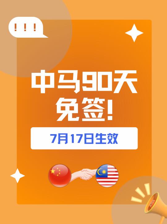 🇲🇾中马90天免签！7月17日生效！
