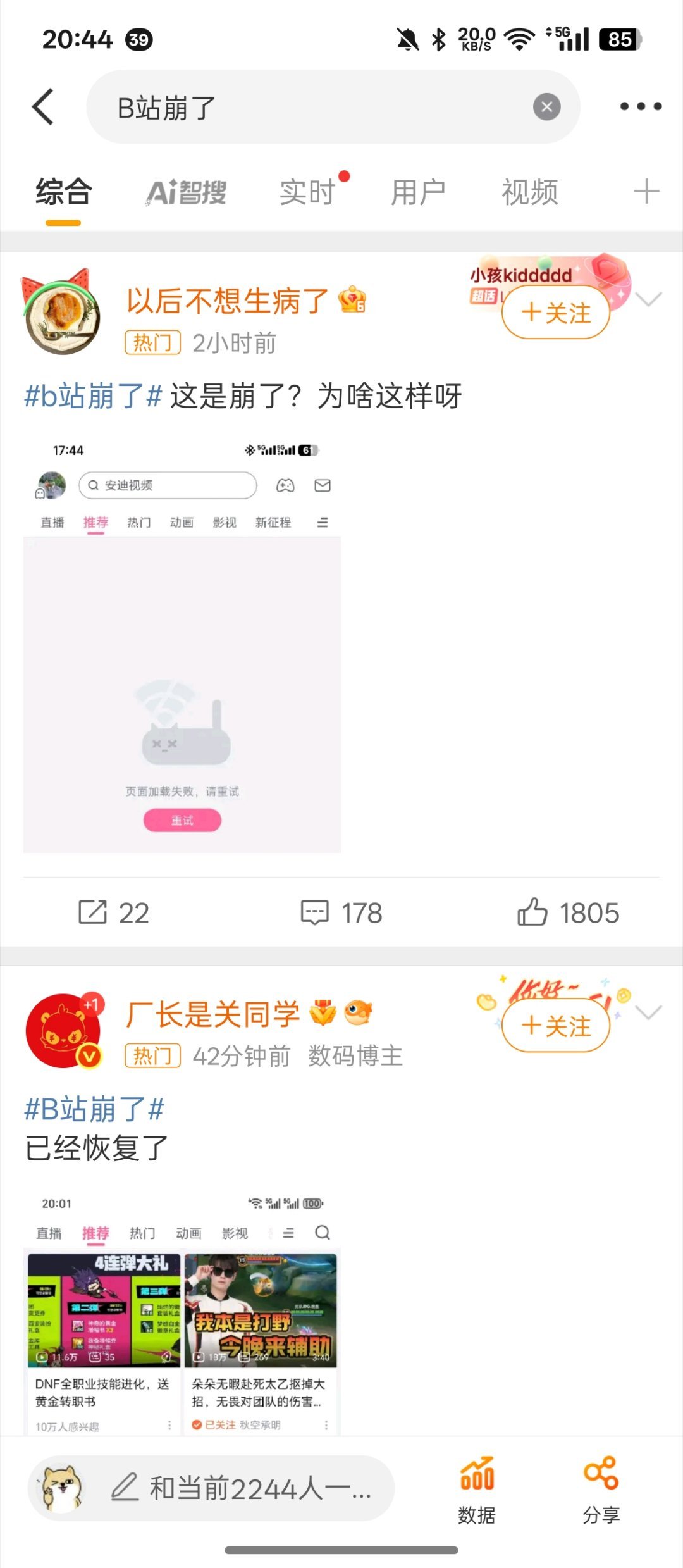 B站崩了下午开始崩的，一开始以为是我网络的问题，后来发现用5G网络也一样，我就感