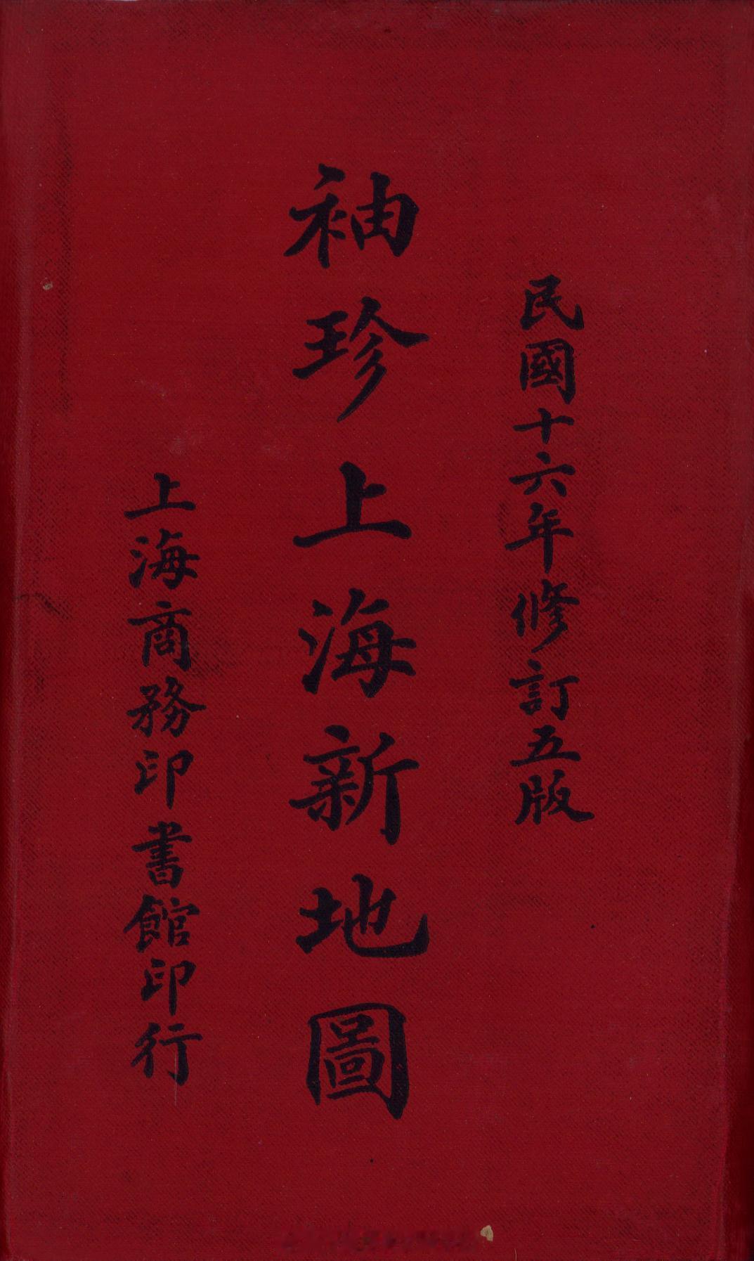 摩登行旅——近代长三角旅游文献展袖珍上海新地图（New pocket map o