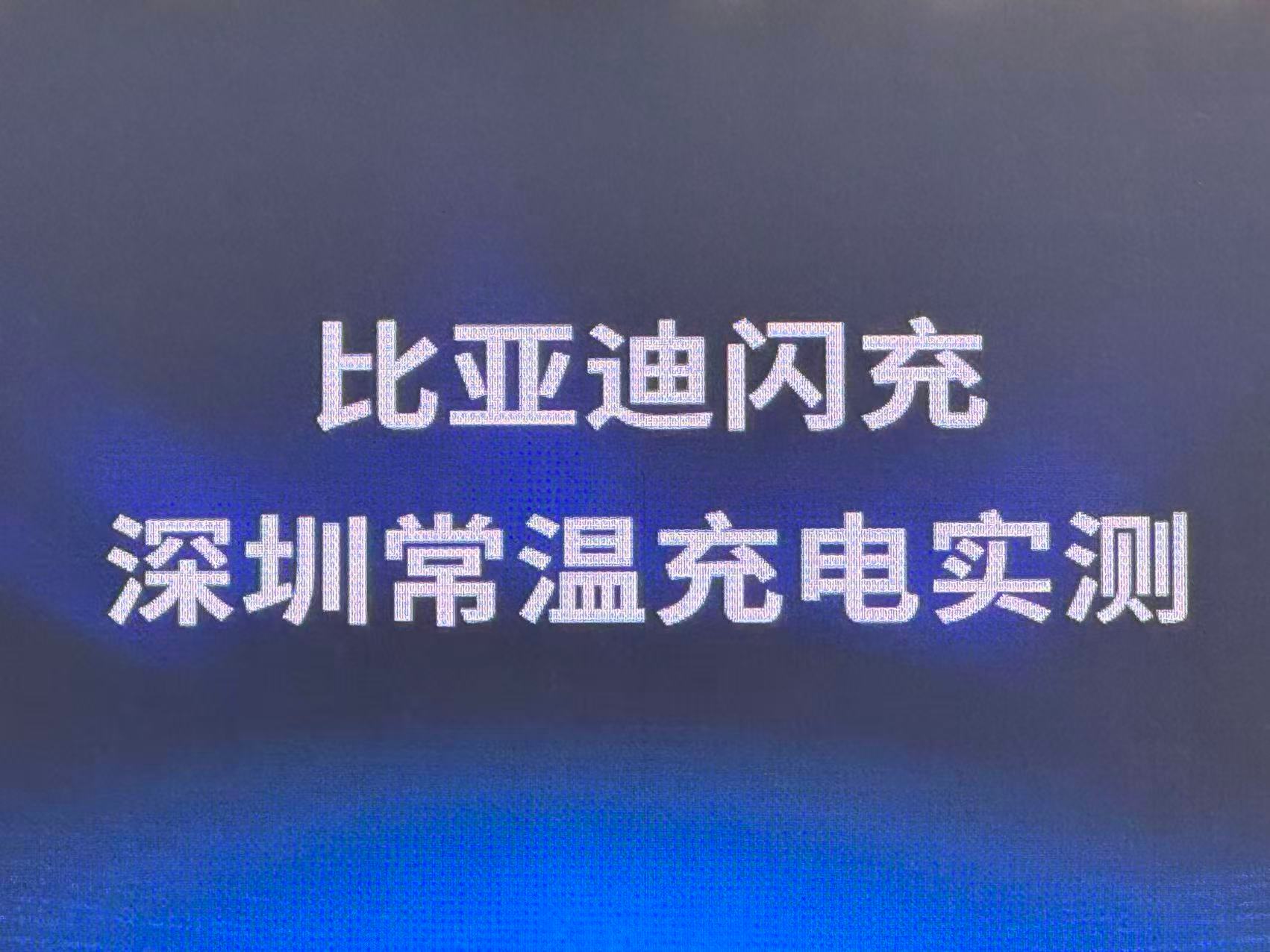 闪充中国：媒体现场见证体验3月5日，全球新能源汽车领导者比亚迪在深圳举行“闪充中