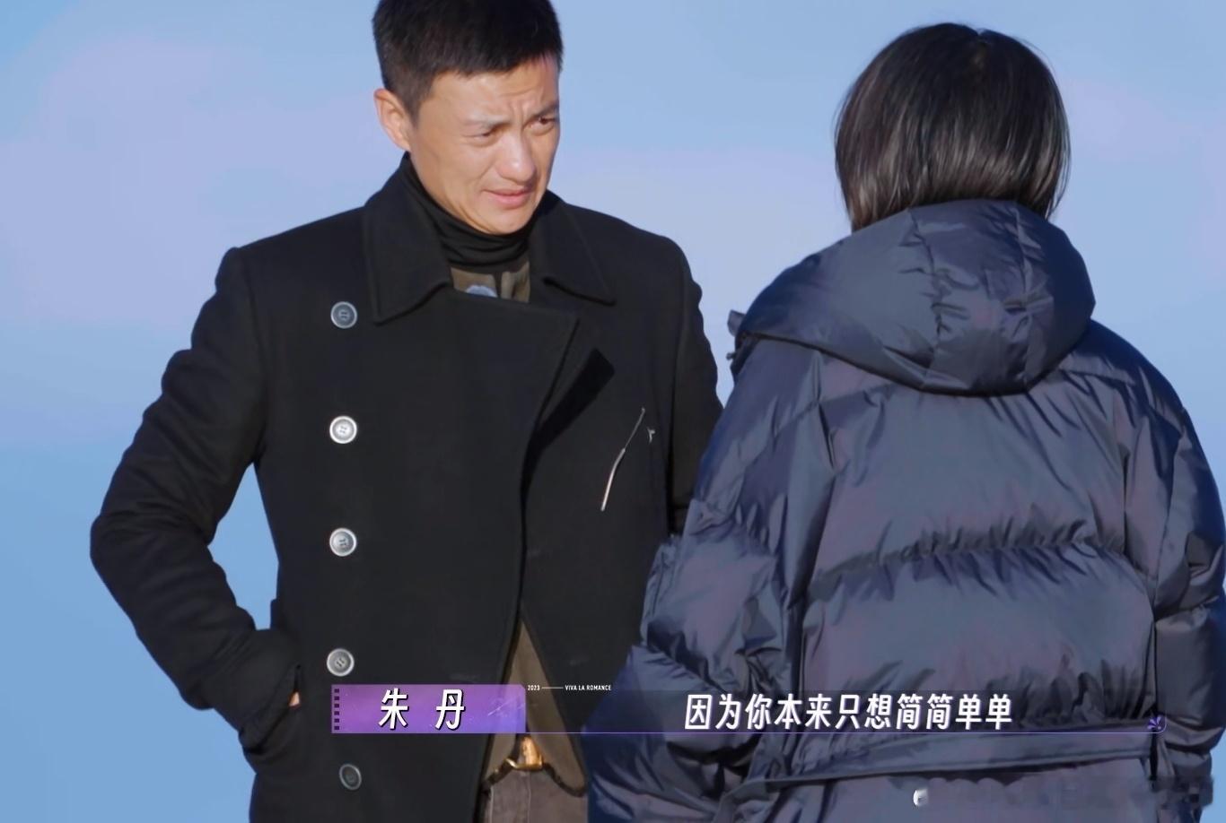 婚姻爱情最美好的样子，心怀歉意与谢意的“我爱你”。朱丹说周一围只想做一个简简单单
