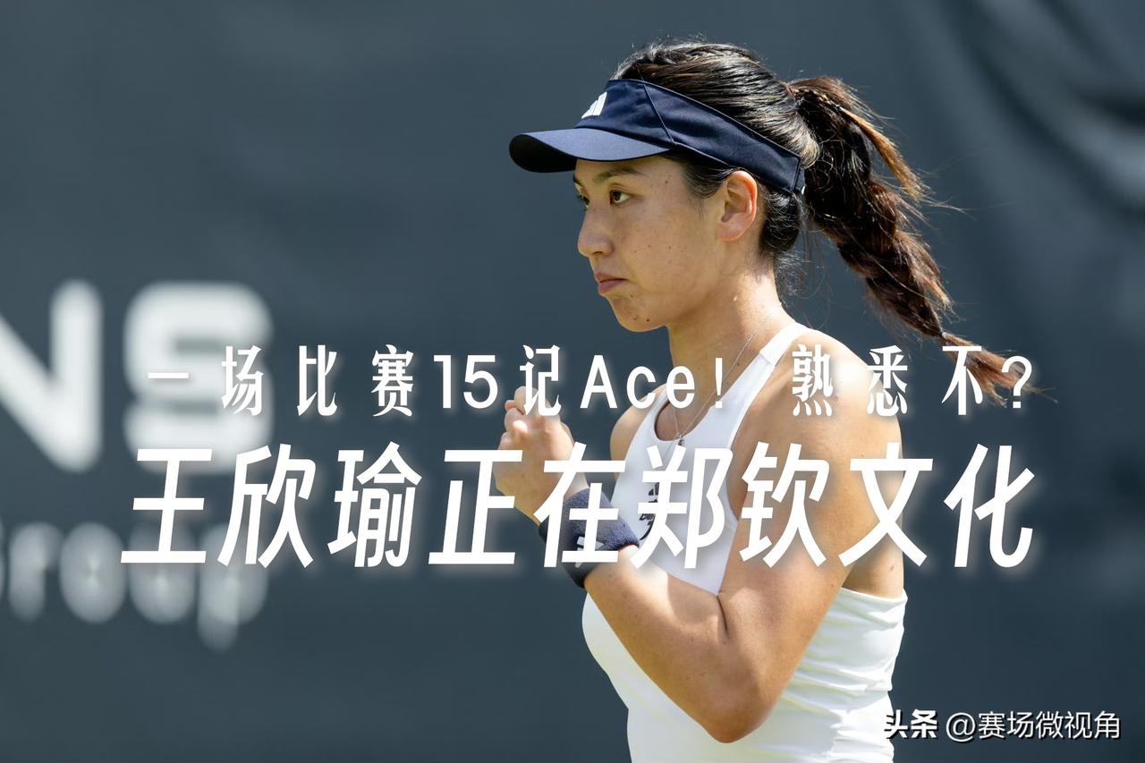【一场比赛15记Ace球！王欣瑜正在郑钦文化！】

WTA巴特洪堡500赛女单首