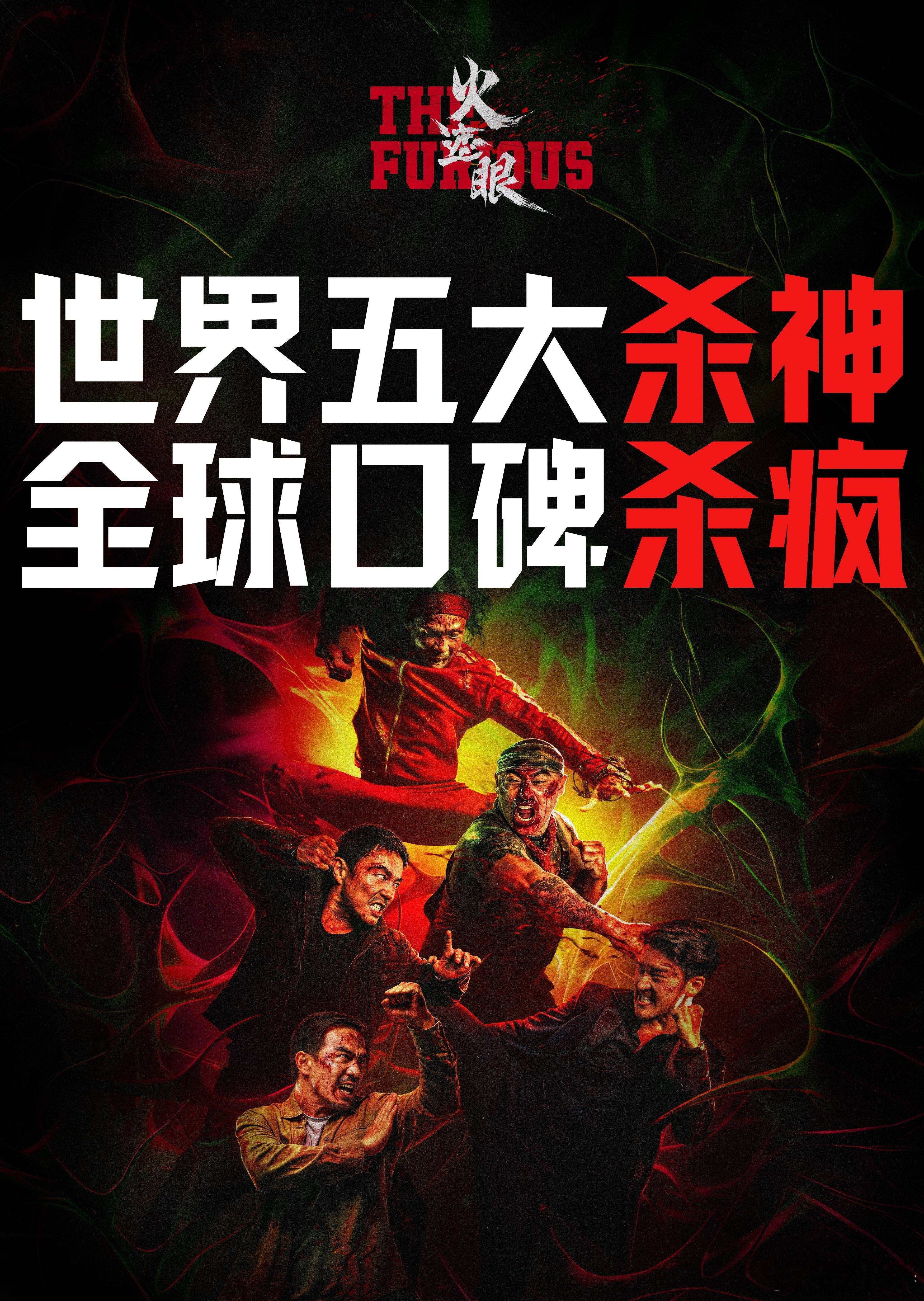 听听温特怎么说 电影《火遮眼》发行通知出来了，片长113分钟，下午四点起片，发行