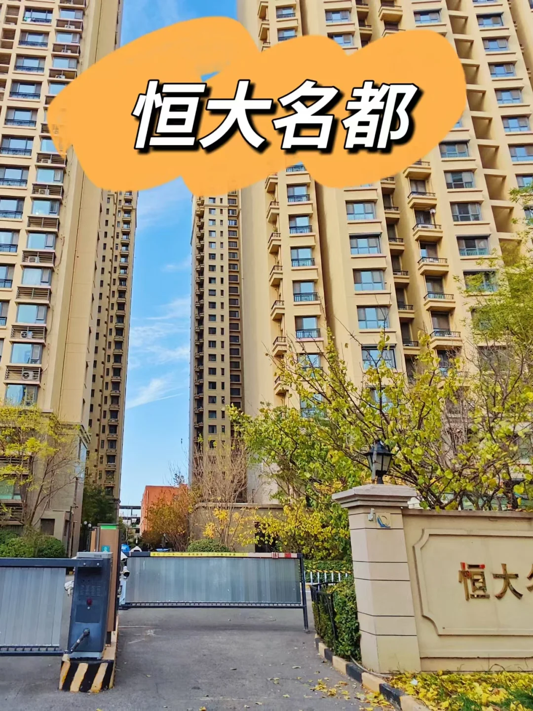 老北苑价格合适的次新社区—恒大名都（下）