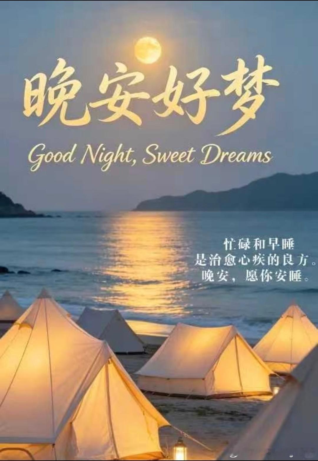 晚安 