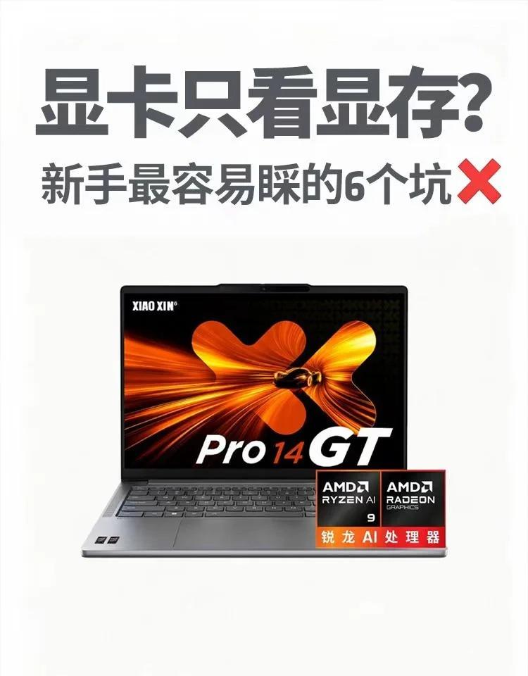 选笔记本真的别只盯显存大小！
很多商家靠显存数字忽悠人，小白闭眼入，到手剪辑、A
