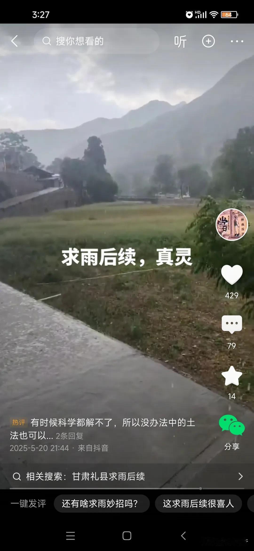 甘肃礼县求雨成功，有人说科学解释不了。不是科学解释不了，是给你用科学解释了，你不