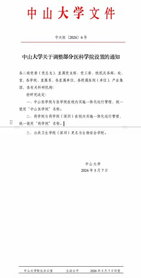 网上近期披露中山医学院与中山大学医学院实行“一体化运行管理”。大宝素来心仪中山医