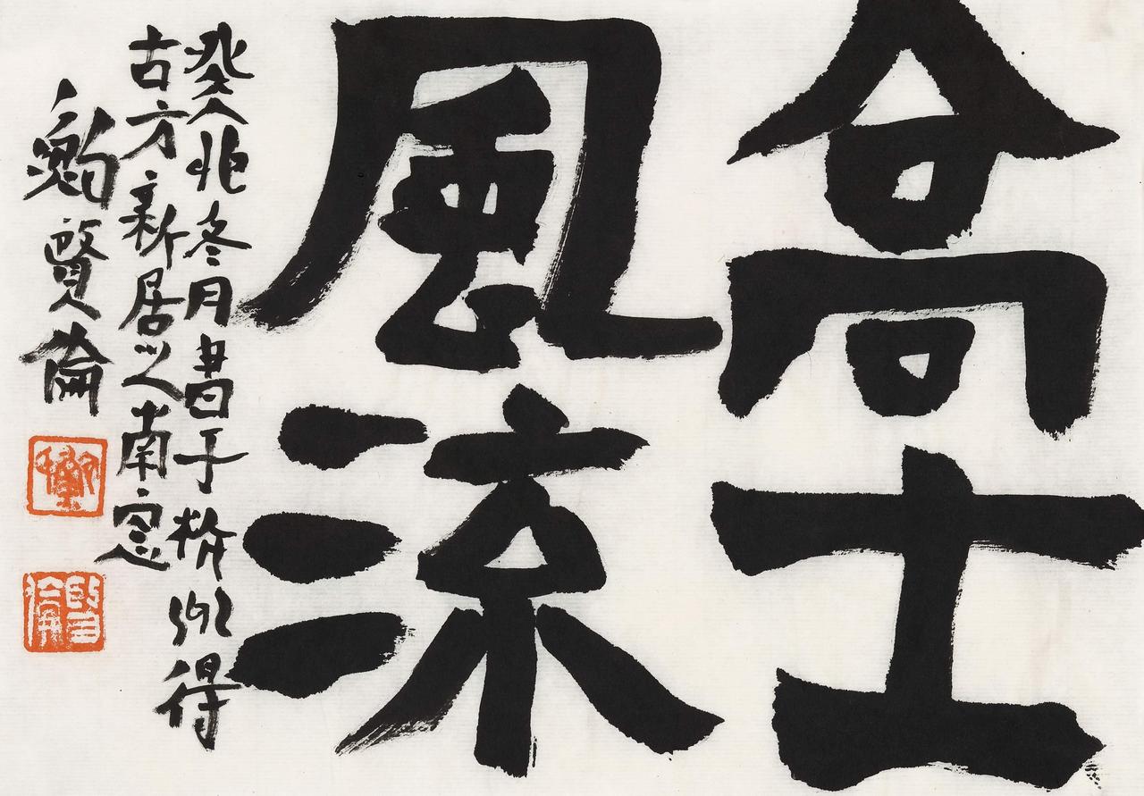 金鉴才：鲍贤伦的字是从心灵发出的感叹，不是硬写

金鉴才说鲍贤伦的字是从心里发出