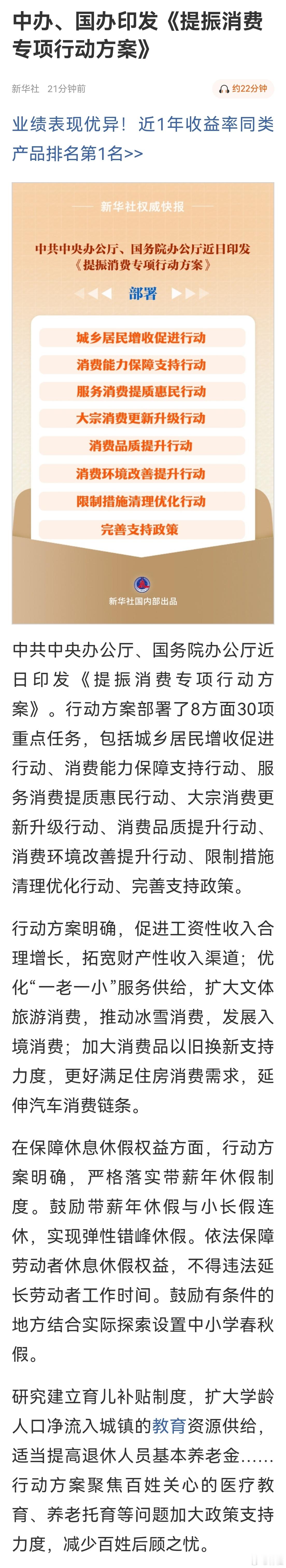 a股 利好来了！中共中央办公厅、国务院办公厅近日印发《提振消费专项行动方案》。行