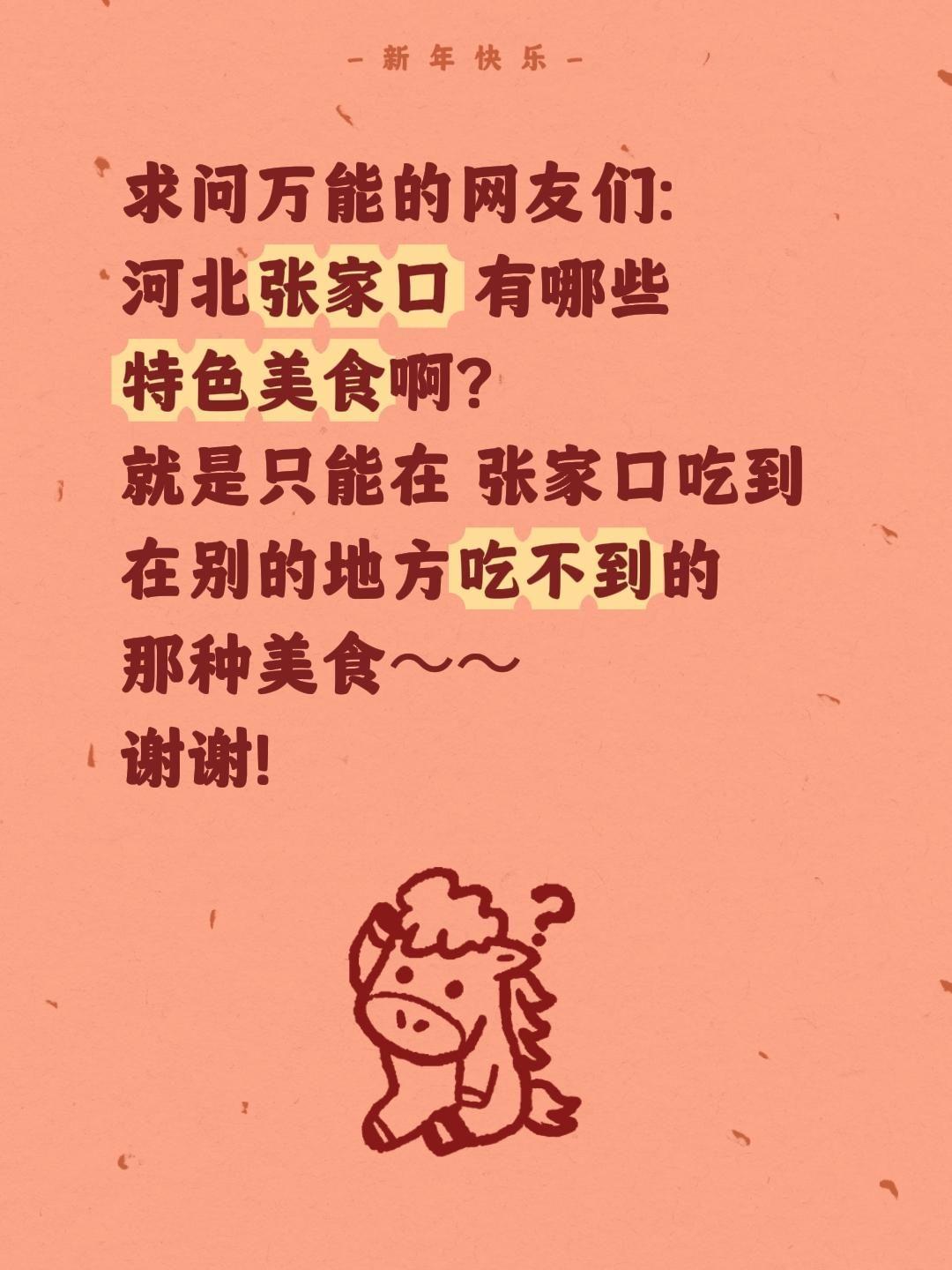 求助全网！河北张家口必吃特色美食，求网友们疯狂安利！
 
家人们！最近被河北张家