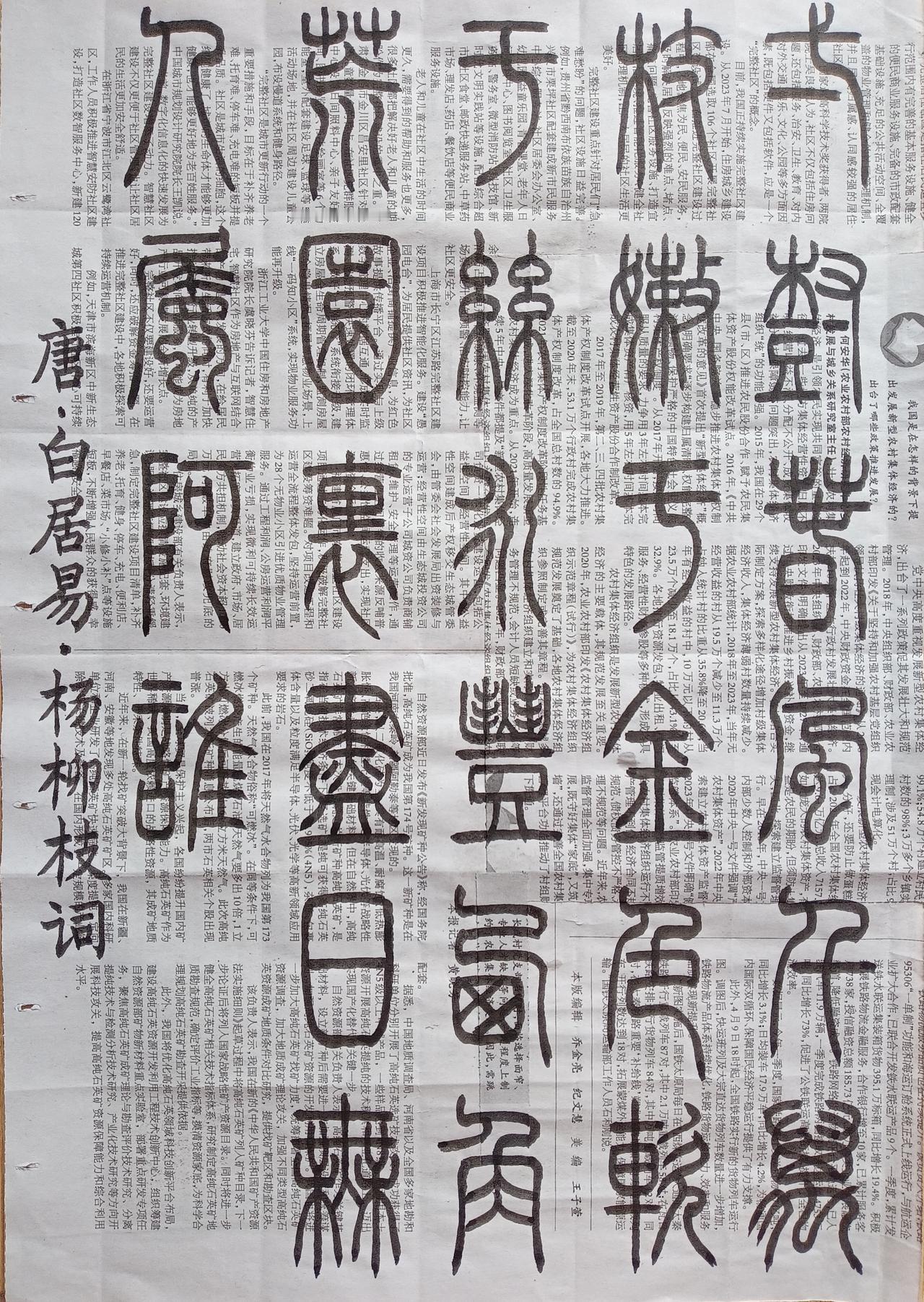 书法练习打卡，唐朝篆书白居易诗，“杨柳枝词”。诗曰：一树春风千万枝，嫩于金色软于