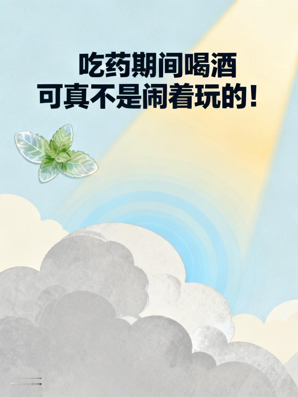 吃了这几种药万万不能喝酒 吃药期间喝酒可真不是闹着玩的！
很多人知道吃头孢不能喝