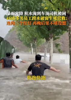 “这比任何广告都硬！”河南，女司机被困洪水向4S店求救，不料，工作人员闯红灯赶到