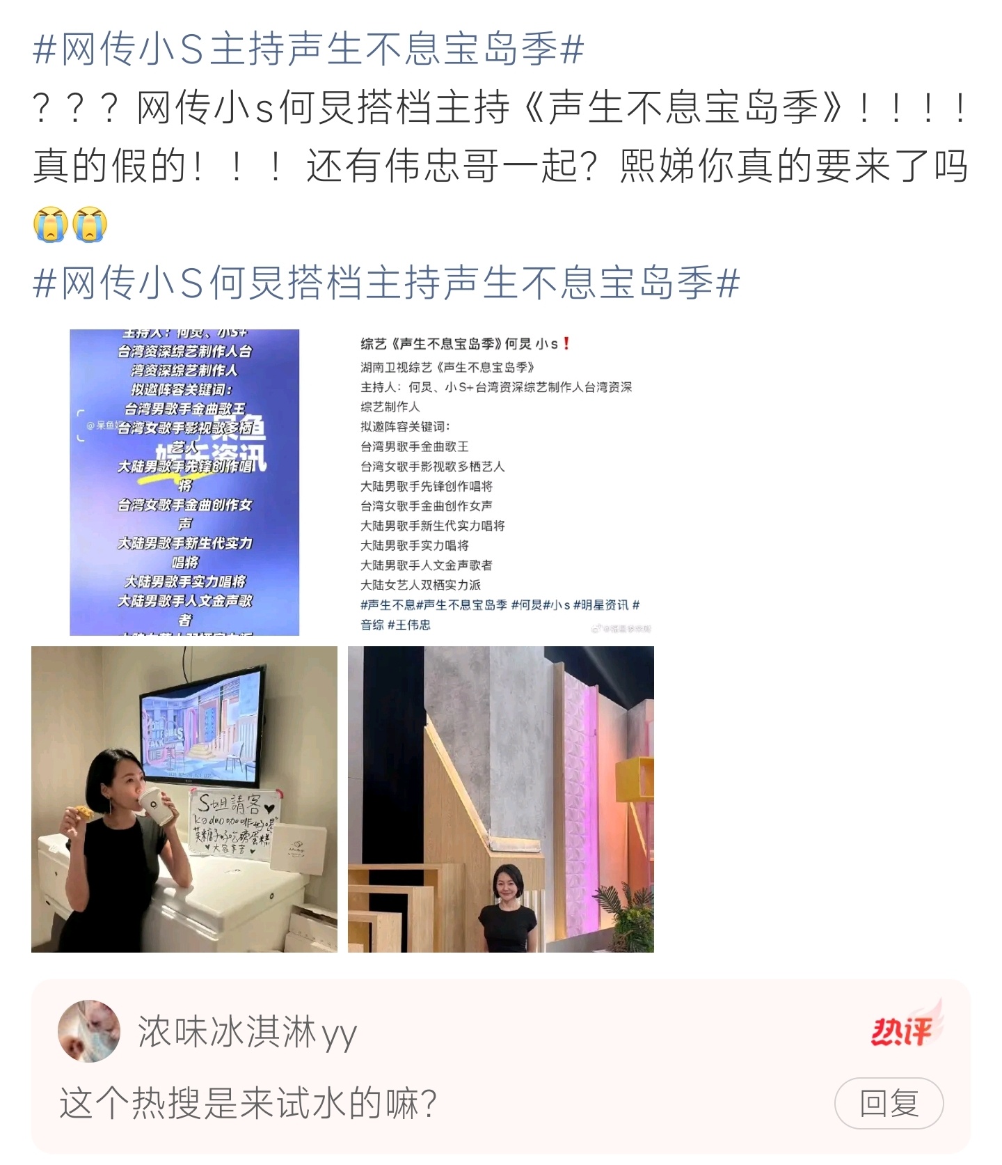 网传小S主持声生不息宝岛季网传小S将和何炅搭档主持《声生不息宝岛季》，还有王伟忠