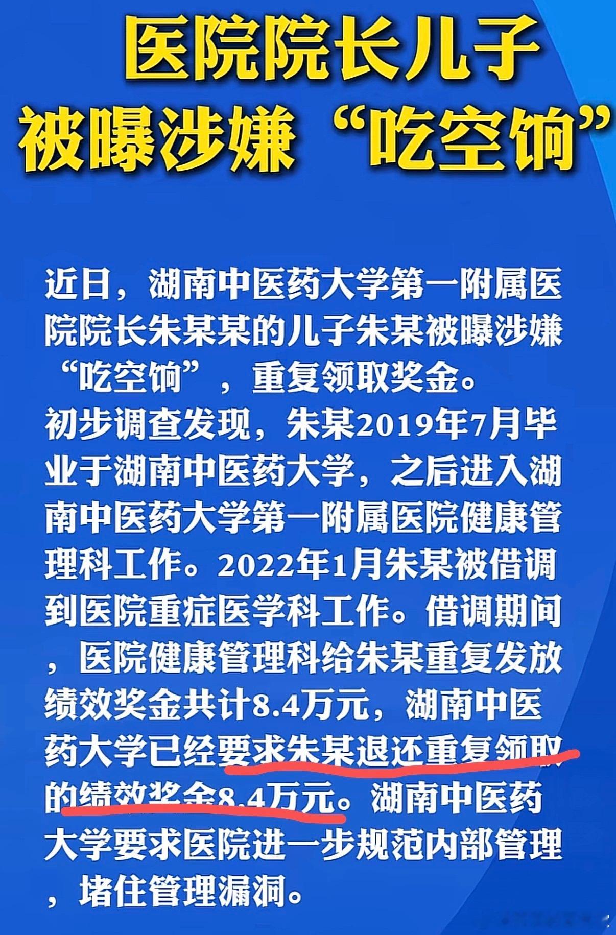 只退回就完了吗医院院长儿子吃空饷初步调查结果