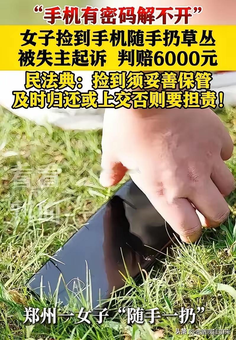 捡手机随手一扔，直接被判赔6000！看完彻底长记性了郑州一名女子路上捡到一部手机