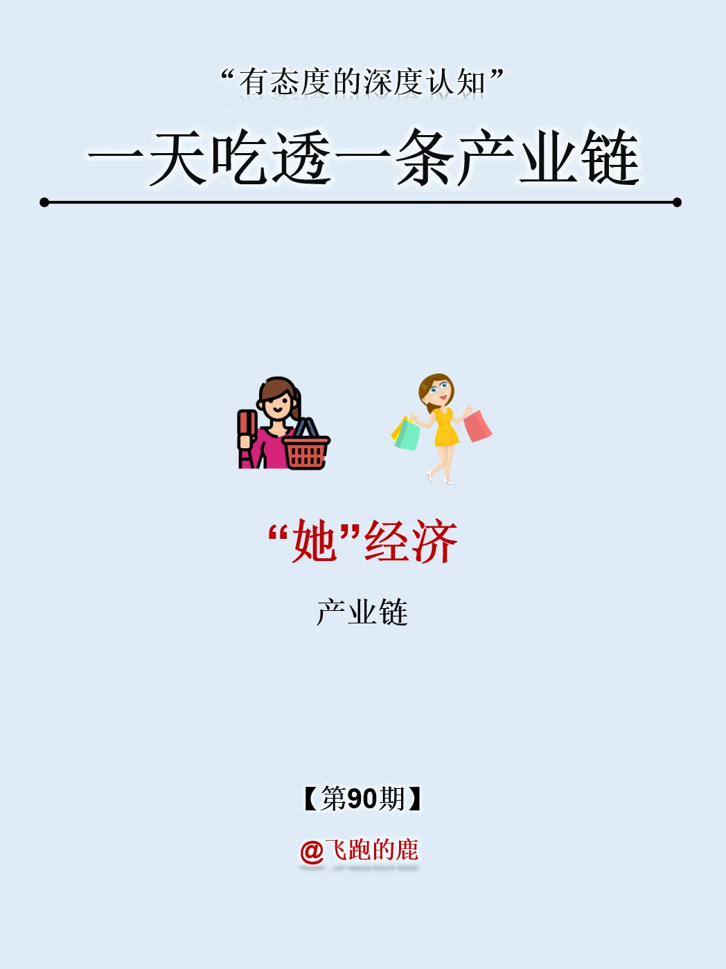 一天吃透一条产业链：NO.90 她经济