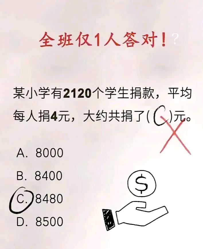 好家伙，这道题目把家长都给看蒙了，全班仅有一个人答对了，那正确率只有1%吧，家长