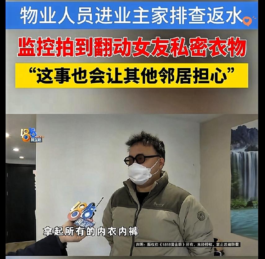 这借口也太离谱了！

维修漏水摸业主内衣，还说“检查潮不潮”，杭州这物业的辩解真