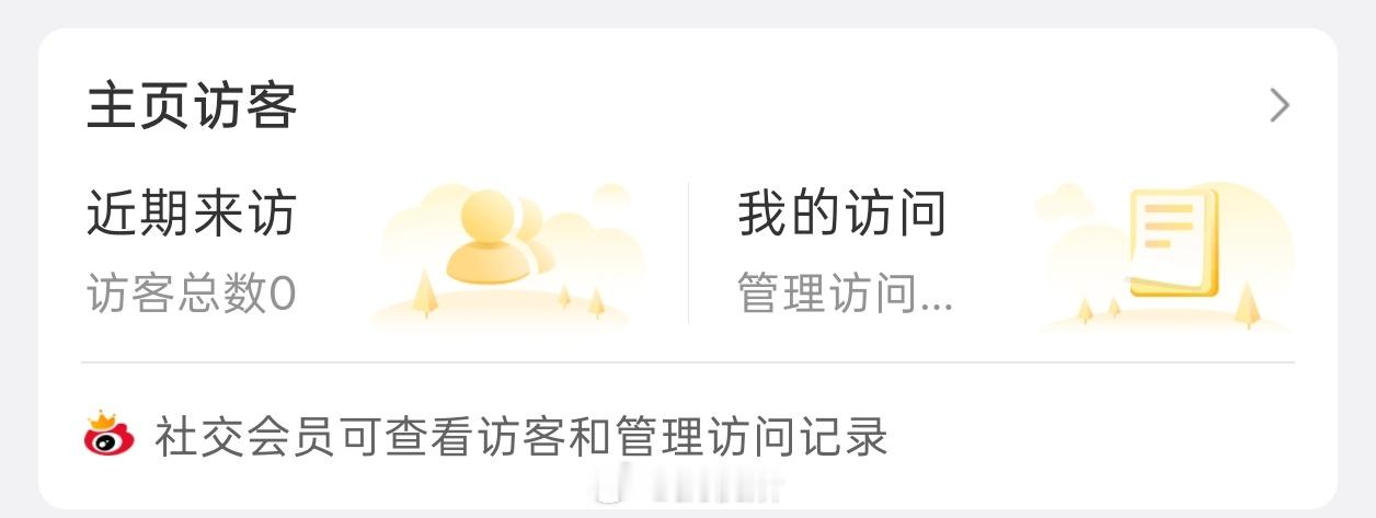 微博访客记录微博这个访客功能一直都挺抽象，所以我从来没打开过