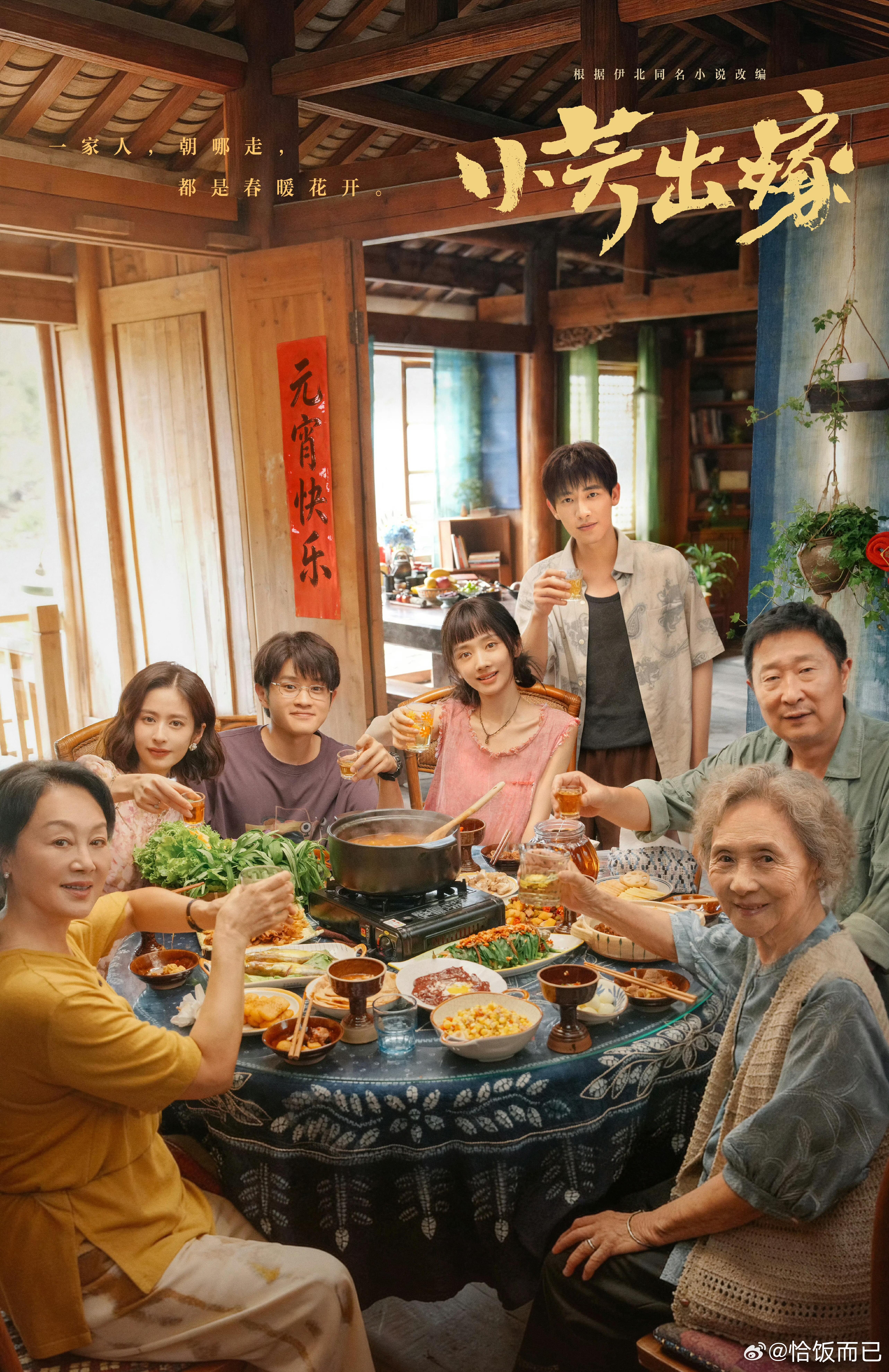 待播剧元宵海报 