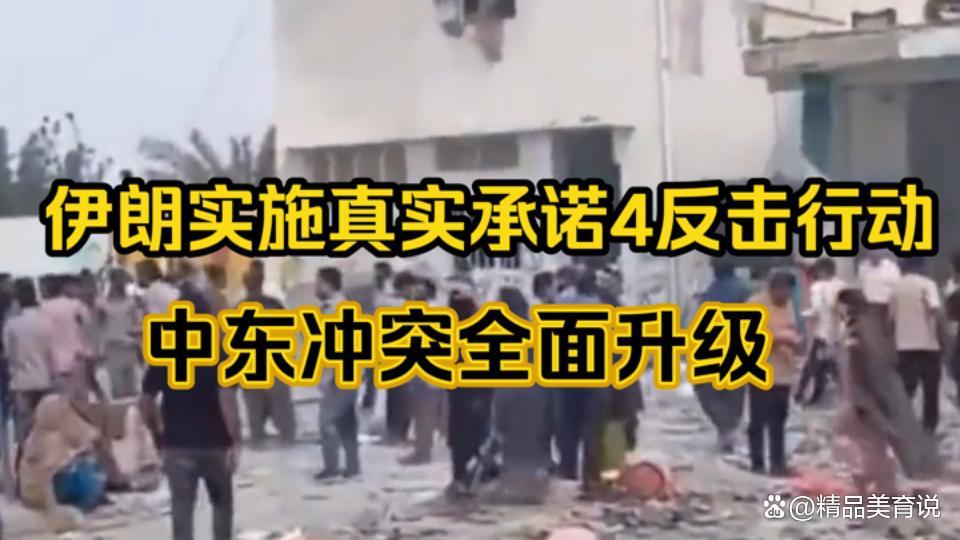 3月19日，据央视新闻直播间报道，昨天，伊朗发动“真实承诺一4”第62波攻势，彻