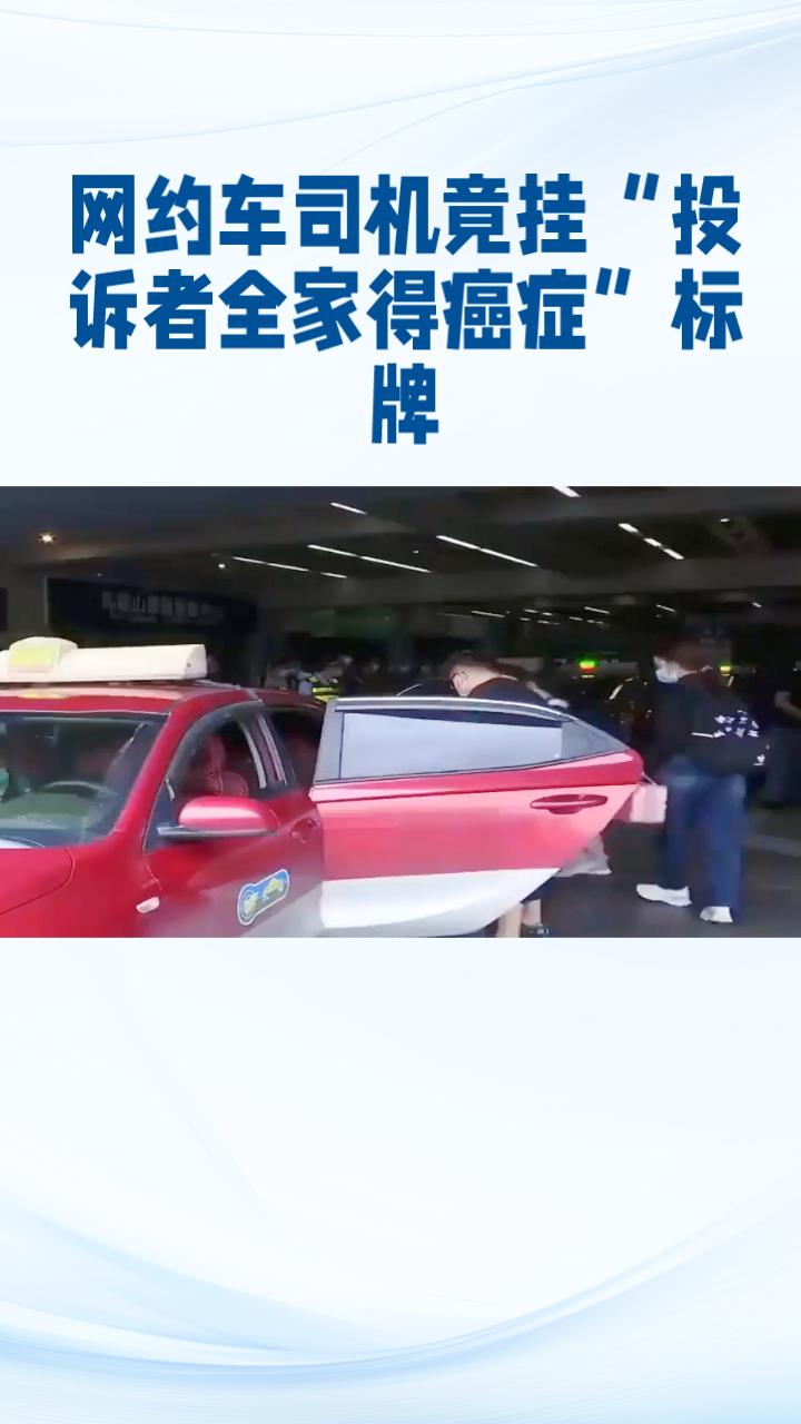 网约车司机竟挂“投诉者全家得癌症”标牌，平台如何监管？
3月26日，有网友发帖称