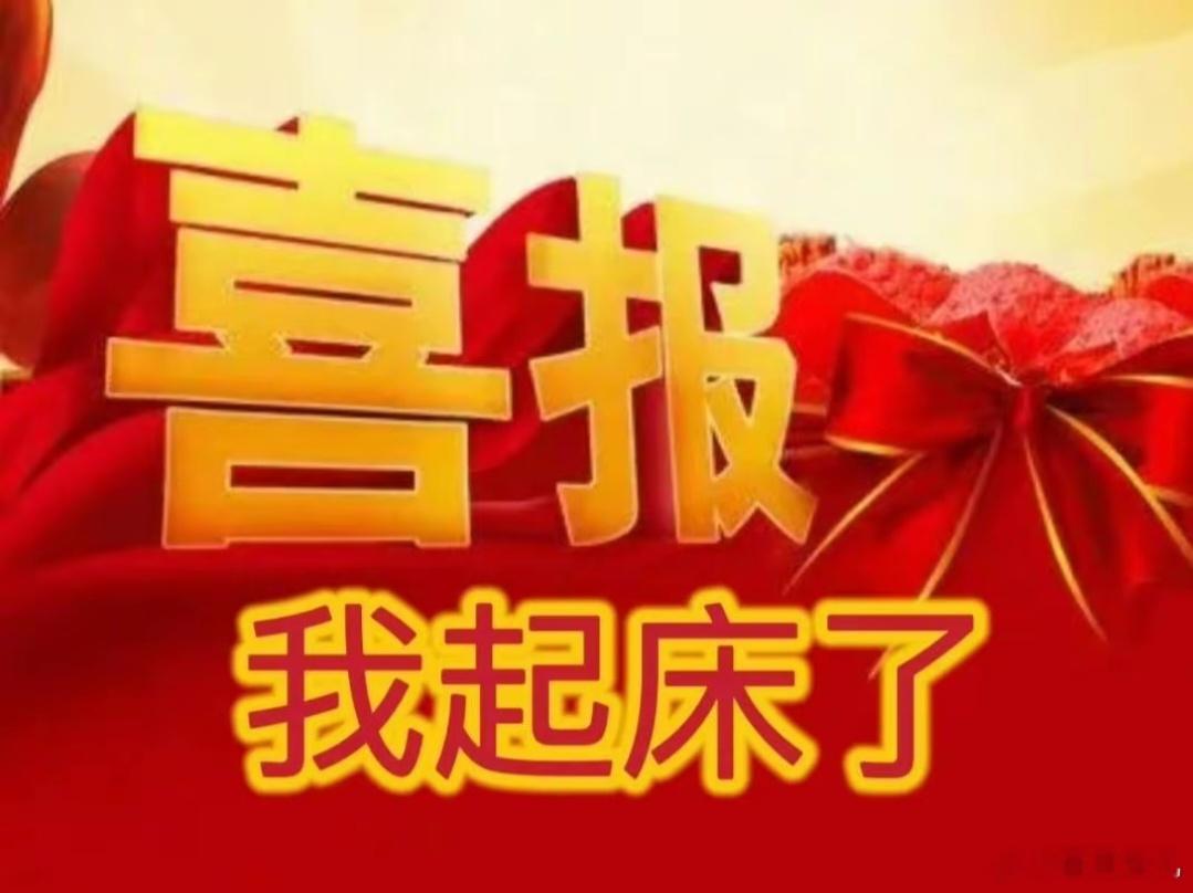 苏醒！我起床了！我下床了！憋不住了！我去厕所了！[害羞][害羞] ​​​