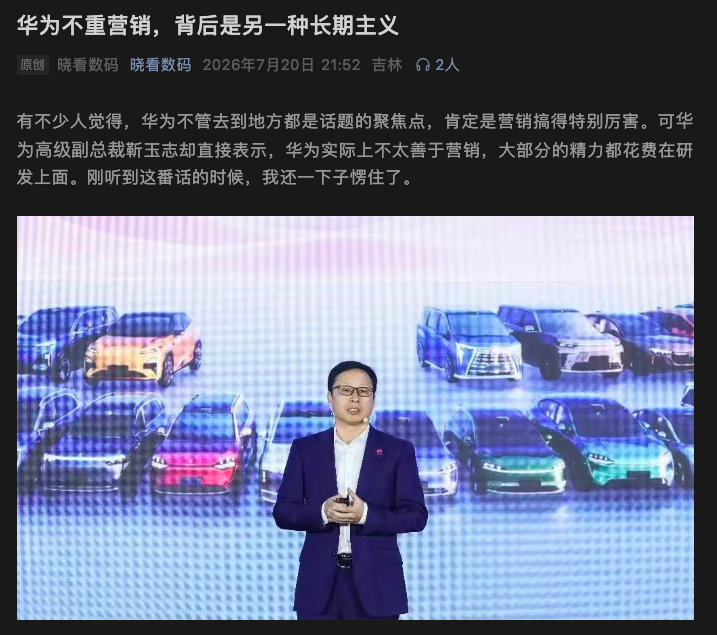 在华为乾崑智驾媒体日活动上，华为高级副总裁靳玉志却表示，华为实际上不太善于营销，