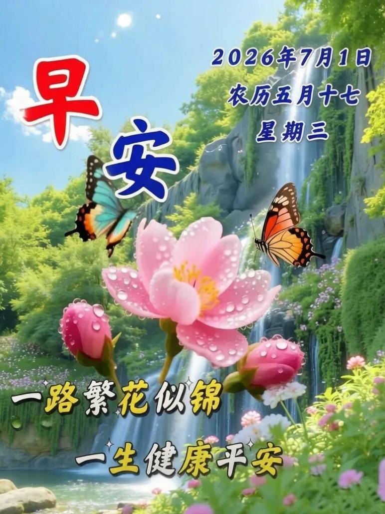🌊狂风难散挚友情，🌅细雨难遮惦念心。💓天天祝福从未变，🌸安康常伴福盈身。