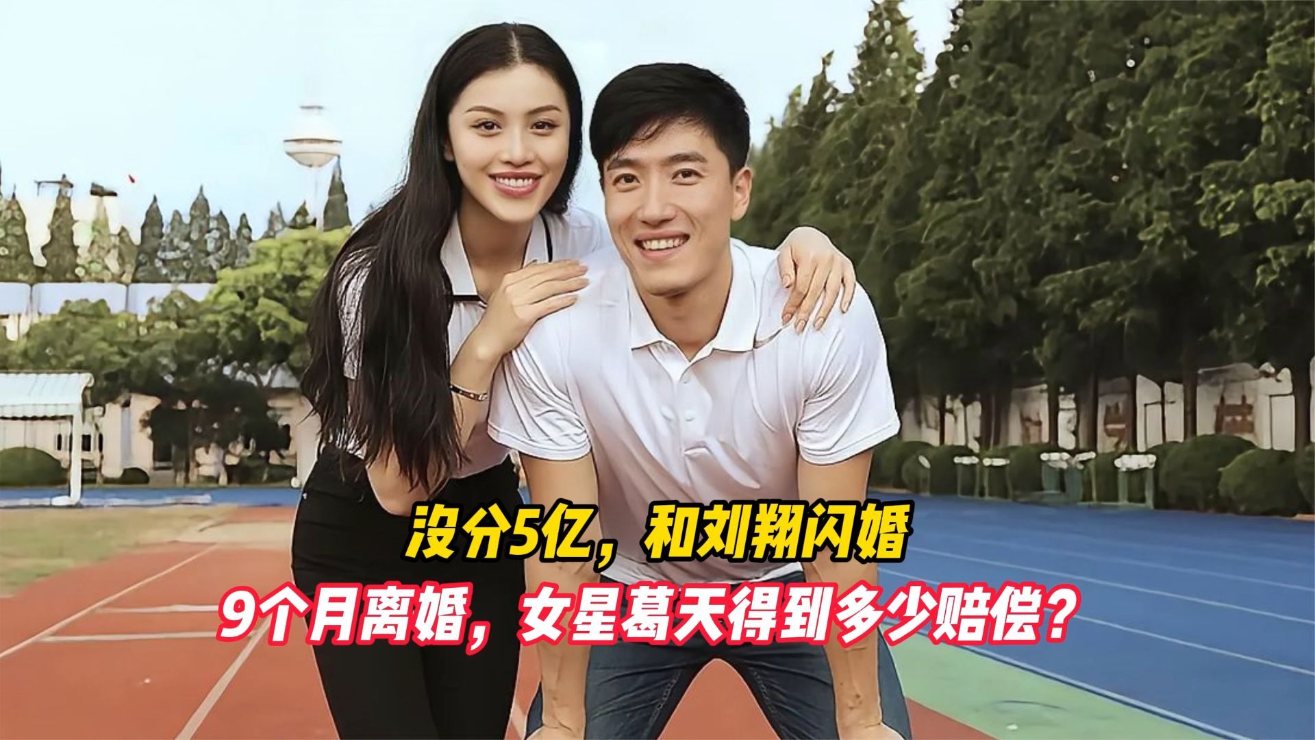 没分5亿，和刘翔闪婚，9个月离婚，女星葛天得到多少赔偿？