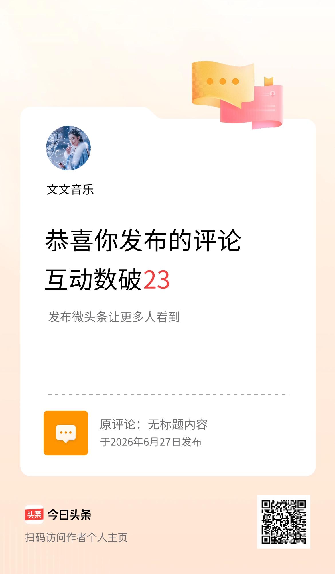 我发布的评论：无标题内容 
互动数破23了！
