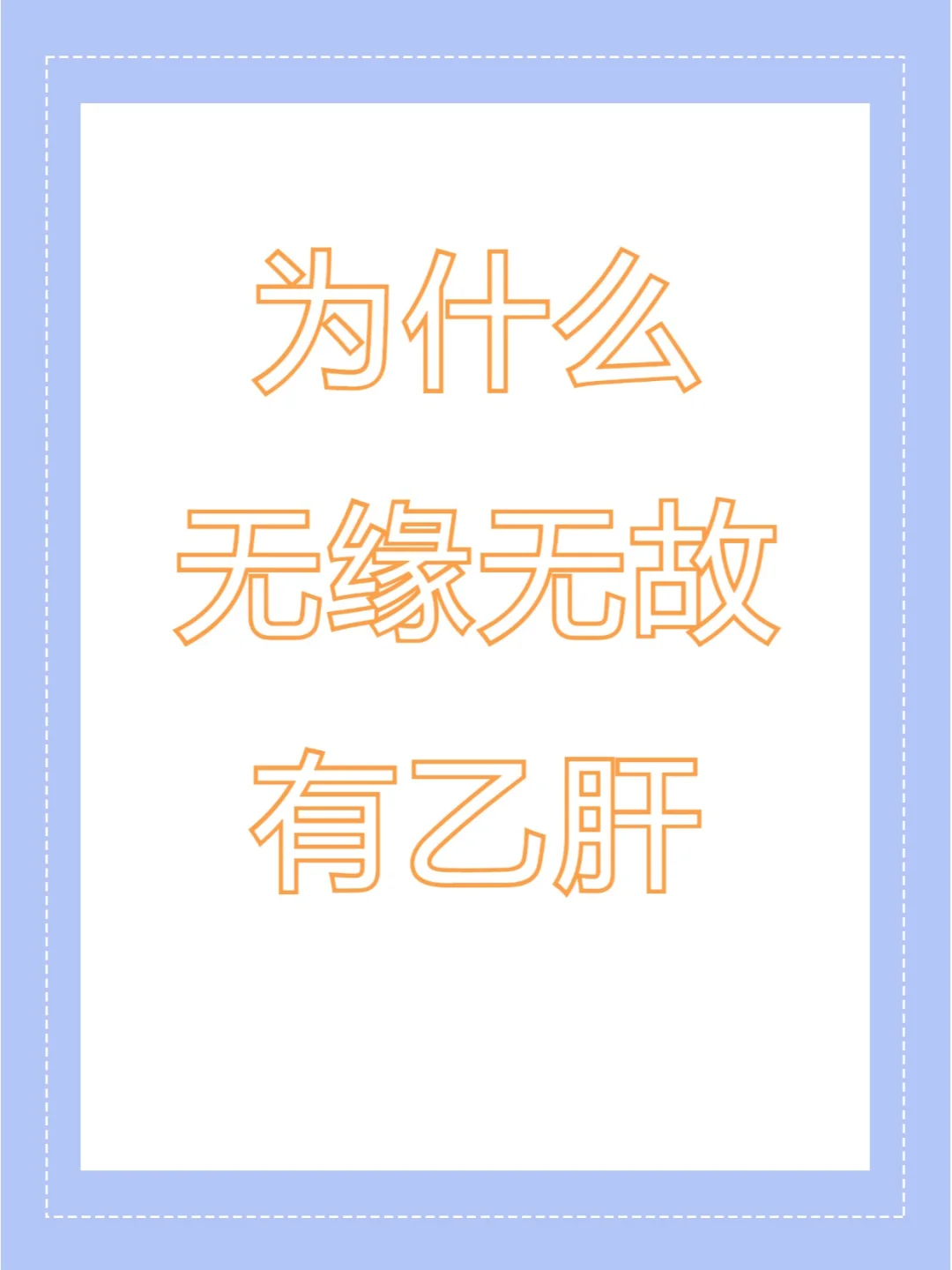 我明明什么都没做，怎么就有乙肝了？