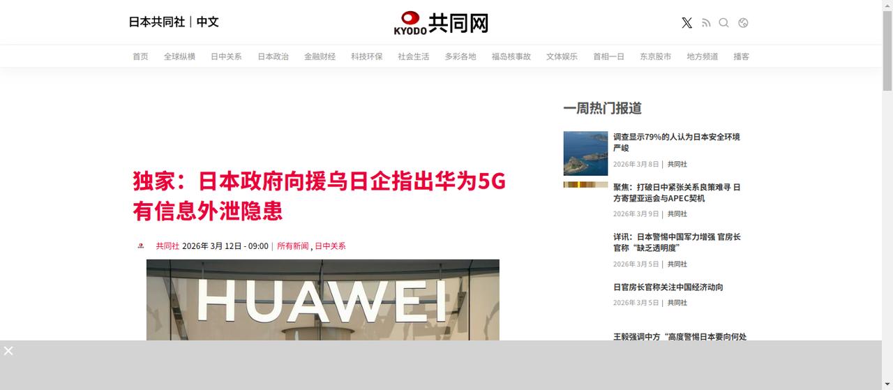 日媒曝日本警告日企弃用华为5G，无凭无据的操作藏着多重算计。

日媒（图）:【共