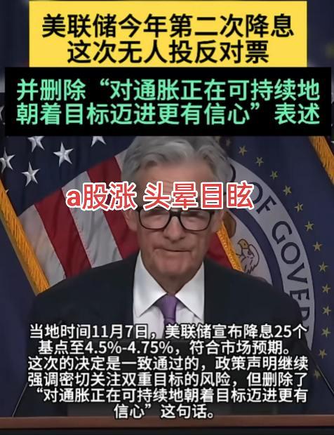 #美联储宣布降息25个基点 a股估计涨的头晕目眩，开盘就满仓干了？#美联储 #股