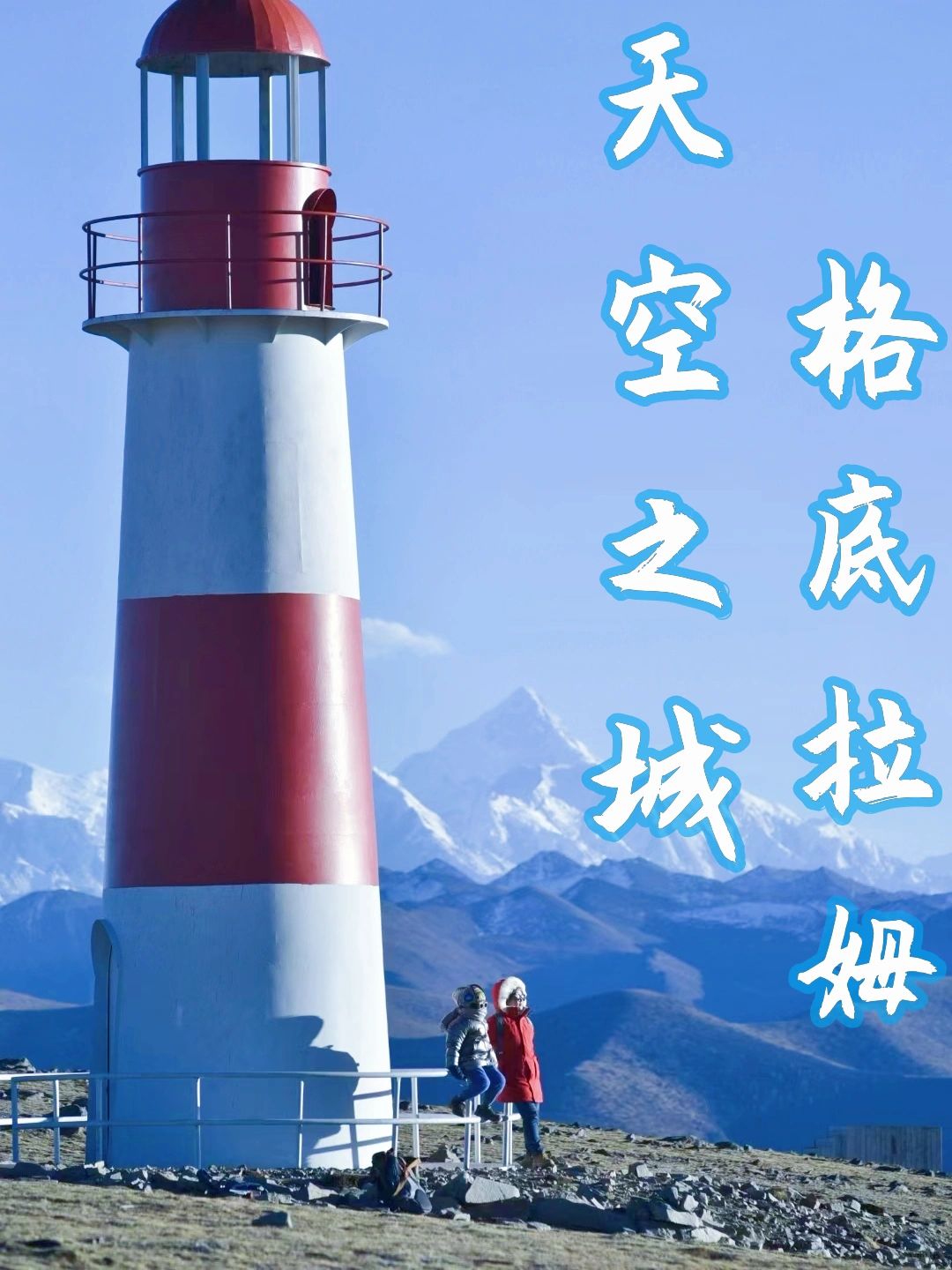 格底拉姆｜去过才知道，传闻都是假的