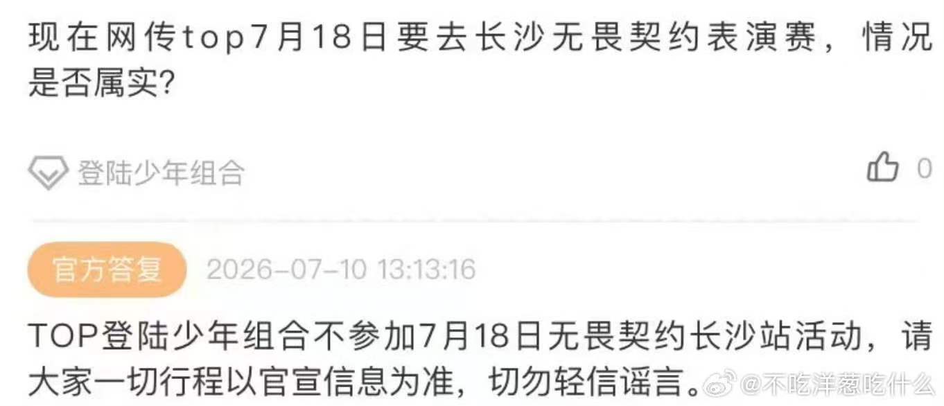 TOP不参加无畏契约长沙活动 TOP不参加长沙无畏契约活动咋又不来了呢 