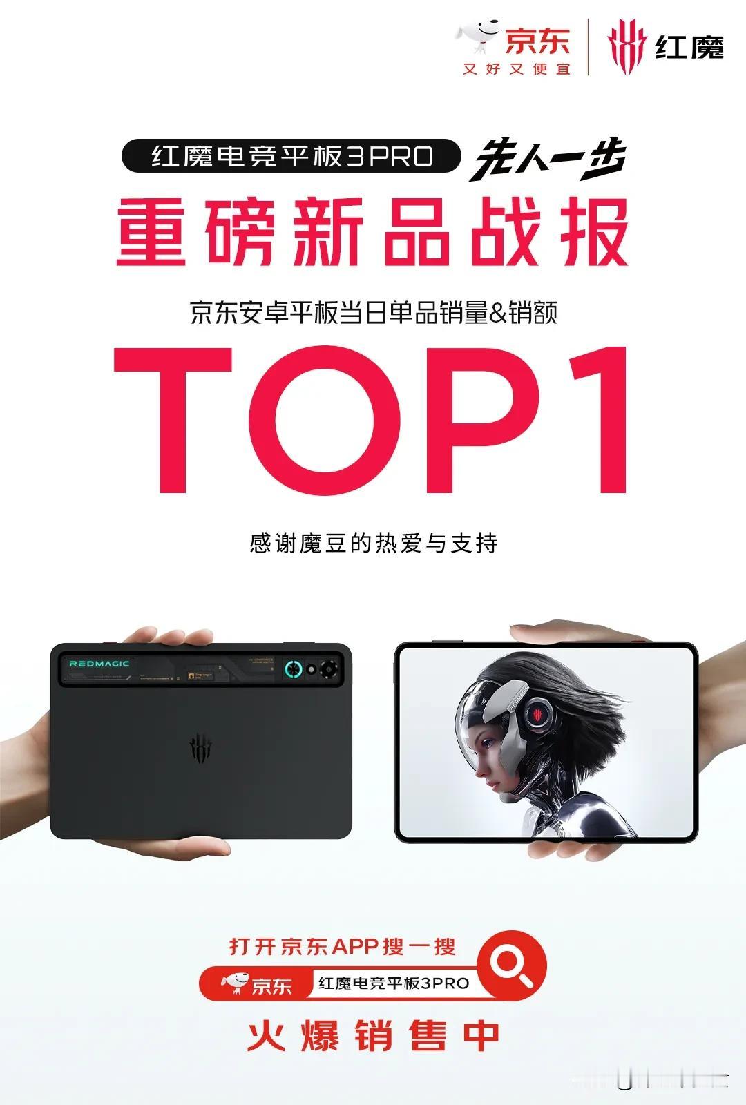 红魔电竞平板3Pro昨晚才发布的，昨天直接成为京东安卓平板当日单品销量&销额TO