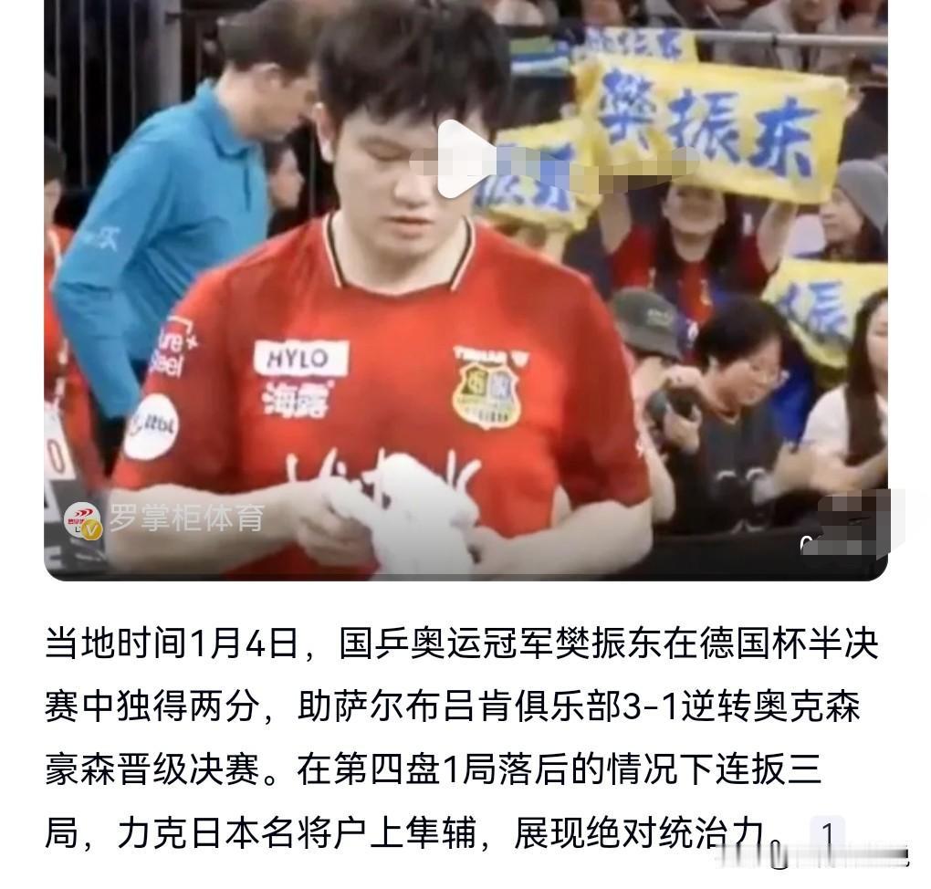 又是一场精彩的比赛，毕竟樊振东又逆转了。
樊振东逆转对手的情况出现了很多次了。