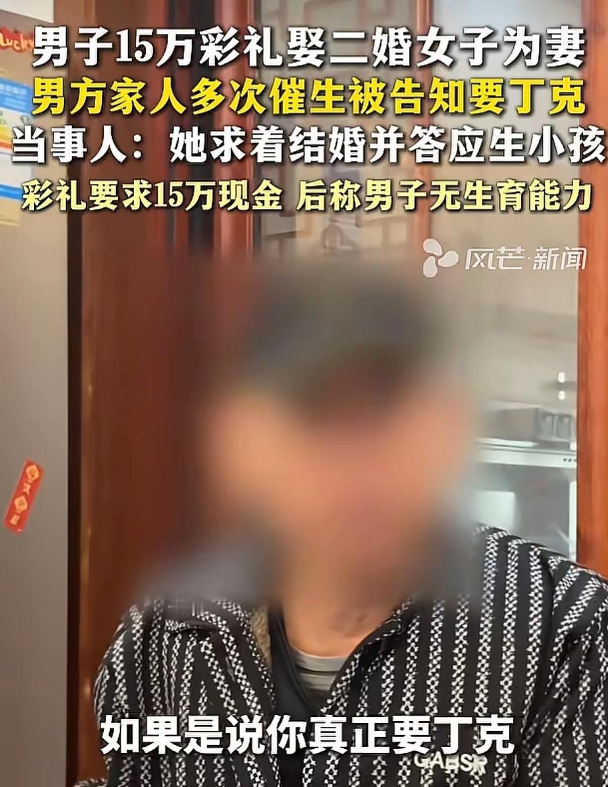 湖南这起二婚彩礼纠纷，真是越看越让人唏嘘！男方花15万彩礼娶了二婚妻子，婚前说好