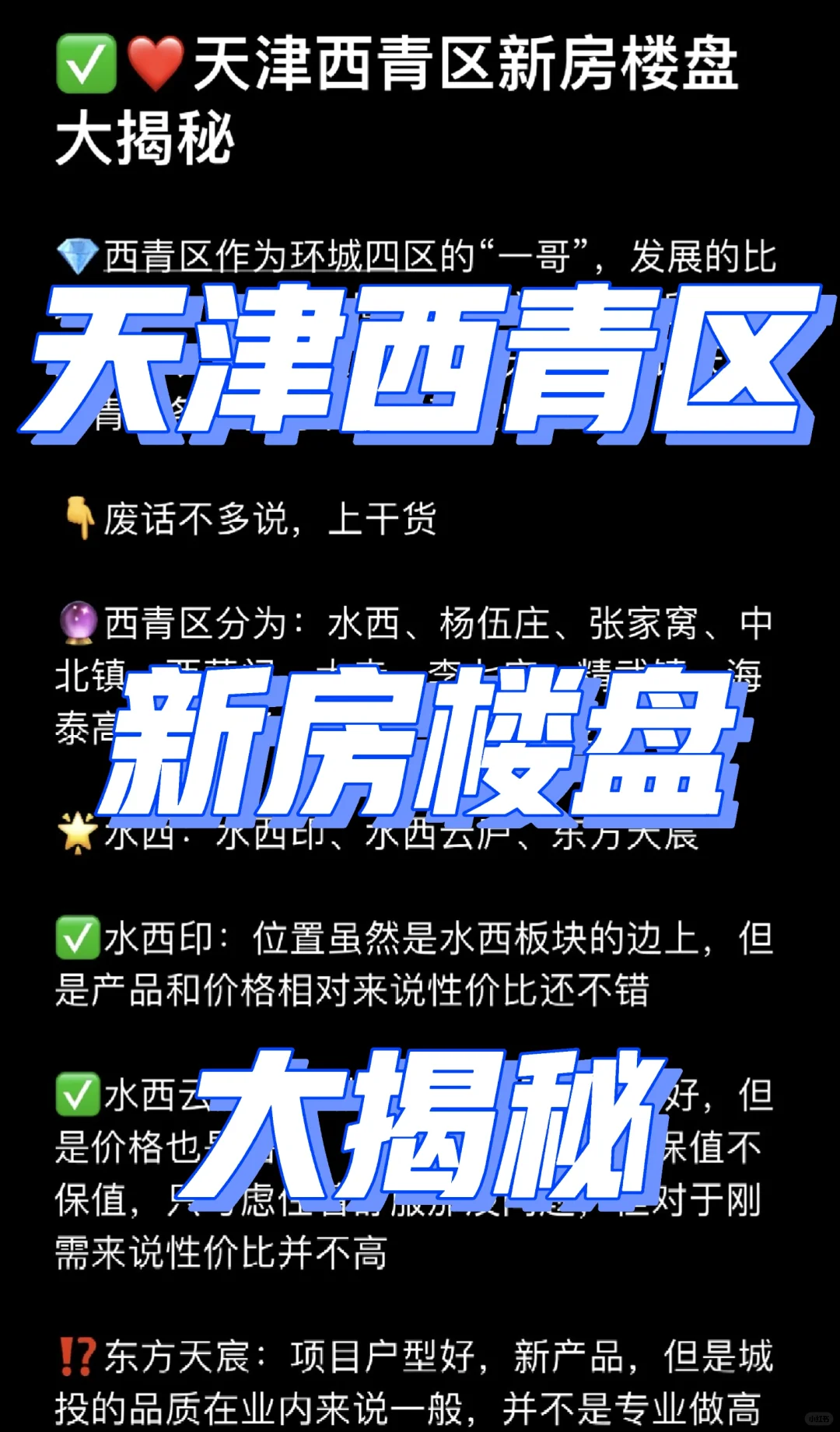 🔎天津西青区新房楼盘大揭秘