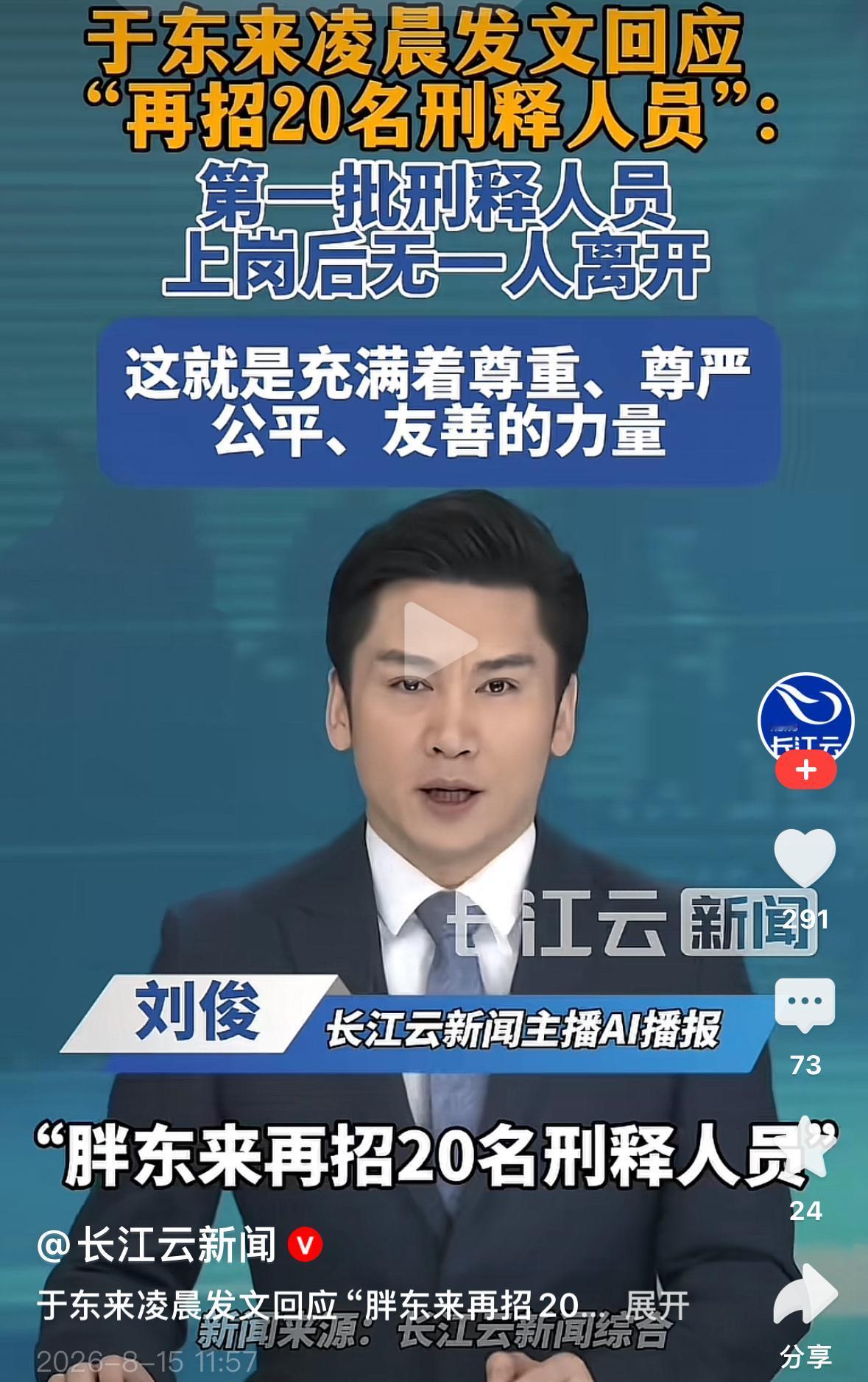 8月15日凌晨，胖东来创始人于东来发文称，首批刑释人员上岗后无一人离职，均稳定开