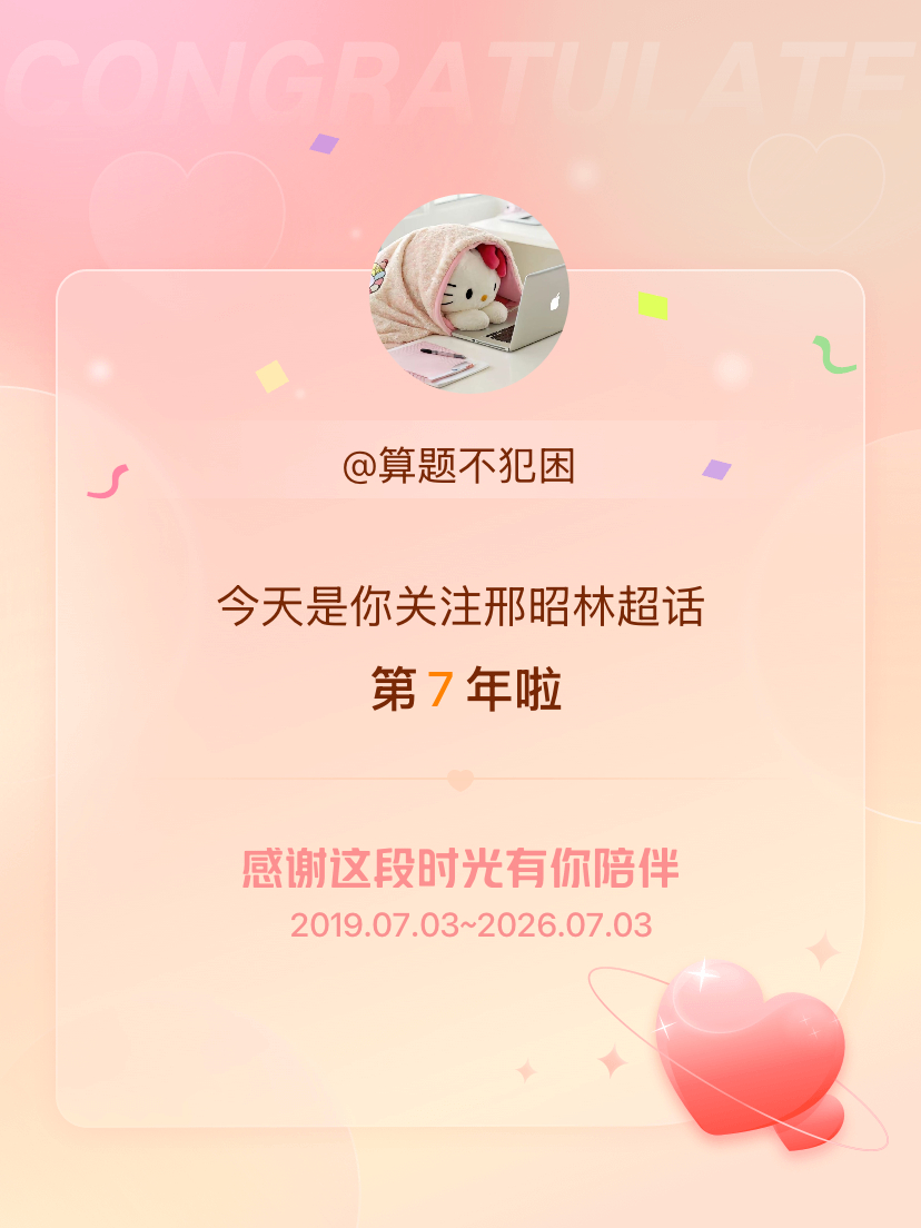 邢昭林今天是我关注超话的第7年，希望能继续伴你一路前行～ 