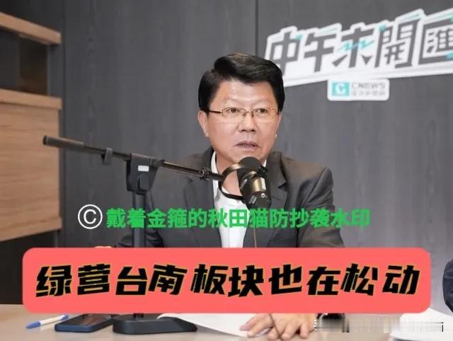 绿营台南板块也在松动！谢龙介曝光绿营内讧：有人私下求他“出来挡掉陈亭妃”～

据