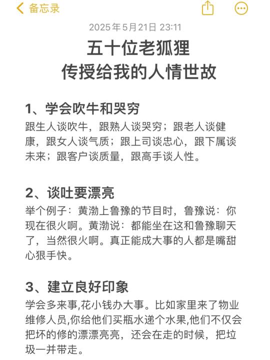 五十位老狐狸传授给我的人情世故