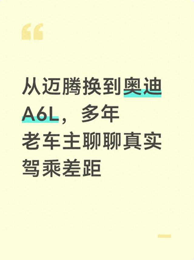 从迈腾换到奥迪A6L，多年老车主聊聊真实驾乘差距
